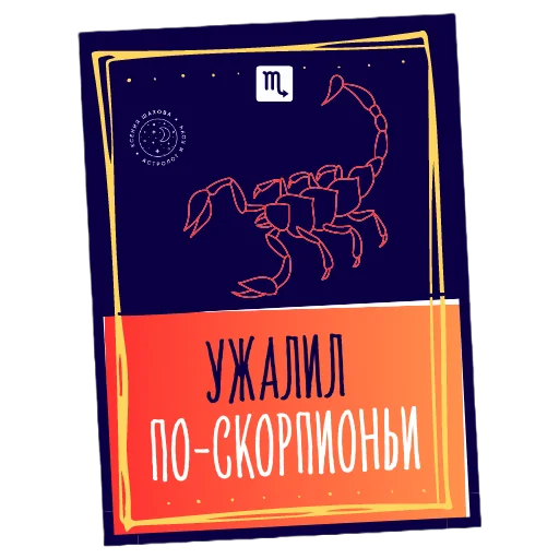 🦂 Стикер «Астролог Ксения Шахова» для Telegram