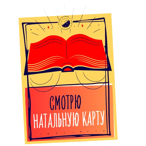 📝 Стикер «Астролог Ксения Шахова» для Telegram