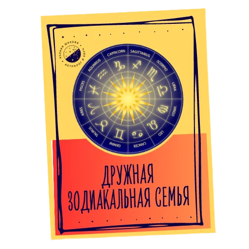 👨‍👩‍👧 Стикер «Астролог Ксения Шахова» для Telegram