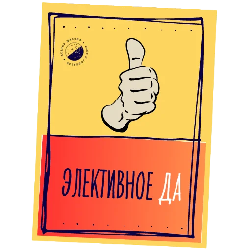 🙋‍♀️ Стикер «Астролог Ксения Шахова» для Telegram