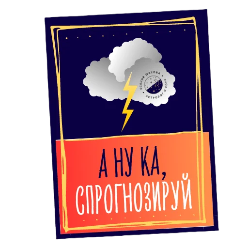 🔮 Стикер «Астролог Ксения Шахова» для Telegram
