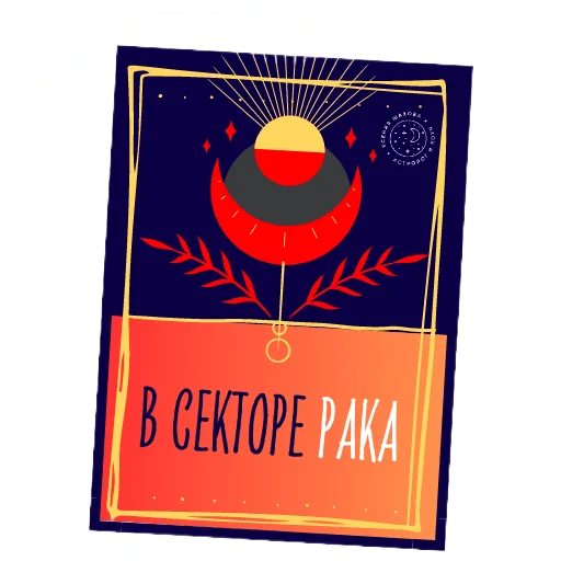 😋 Стикер «Астролог Ксения Шахова» для Telegram