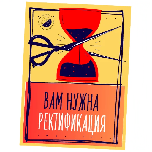 👩‍💻 Стикер «Астролог Ксения Шахова» для Telegram