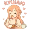 🥰 Эмодзи «Asuna SAO» для Telegram