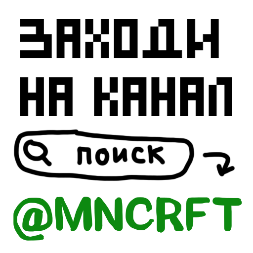 Стикерпак MNCRFT RU Minecraft для Telegram