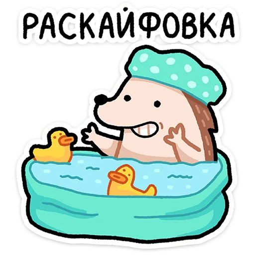 🦔 Стикер «Ёж Афанасий» для Telegram
