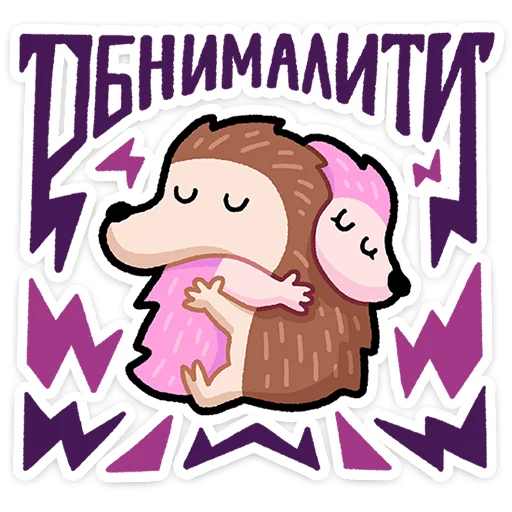 🦔 Стикер «Ёж Афанасий» для Telegram