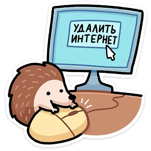 🦔 Стикер «Ёж Афанасий» для Telegram