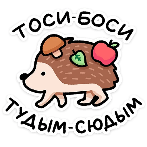 🦔 Стикер «Ёж Афанасий» для Telegram