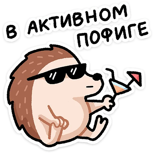 🦔 Стикер «Ёж Афанасий» для Telegram
