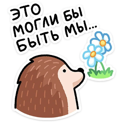 🦔 Стикер «Ёж Афанасий» для Telegram
