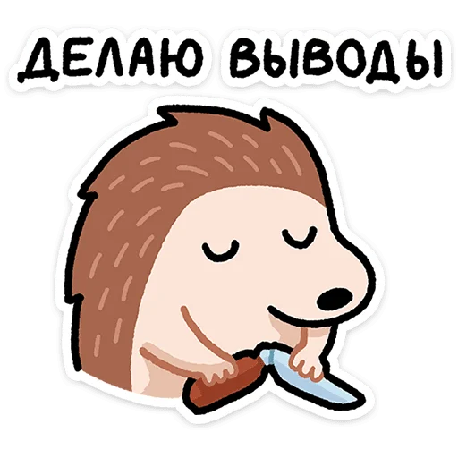 🦔 Стикер «Ёж Афанасий» для Telegram