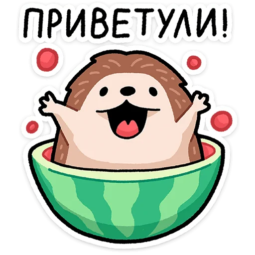 🦔 Стикер «Ёж Афанасий» для Telegram
