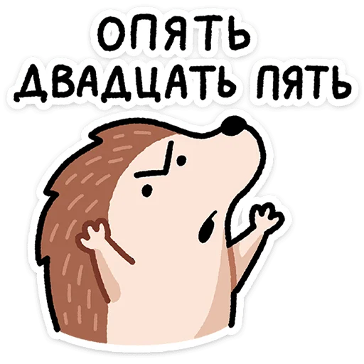 🦔 Стикер «Ёж Афанасий» для Telegram
