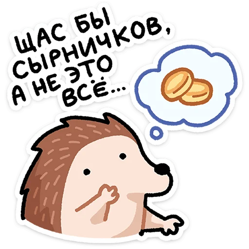 🦔 Стикер «Ёж Афанасий» для Telegram