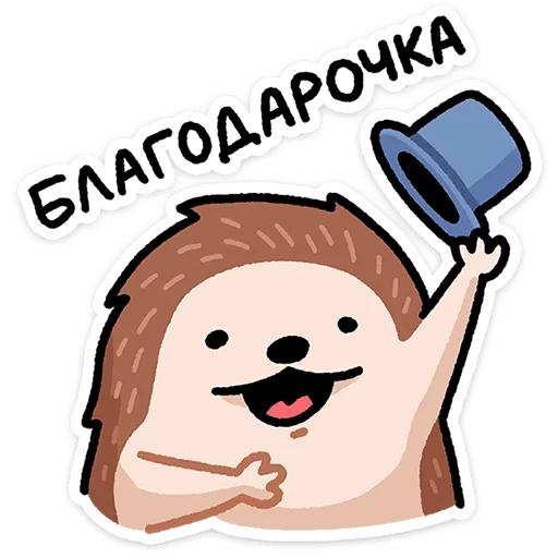 🦔 Стикер «Ёж Афанасий» для Telegram