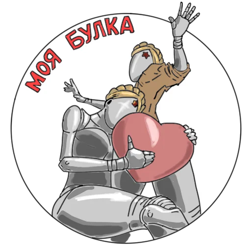 ❤️ Стикер «Atomic heart bounpace» для Telegram