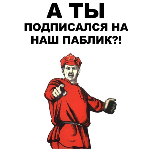 👉 Стикер «А ты...» для Telegram