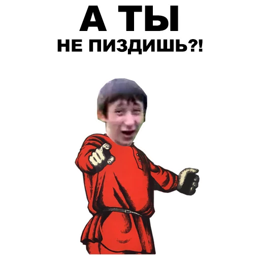👉 Стикер «А ты...» для Telegram