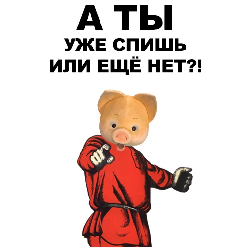👉 Стикер «А ты...» для Telegram