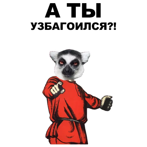 👉 Стикер «А ты...» для Telegram