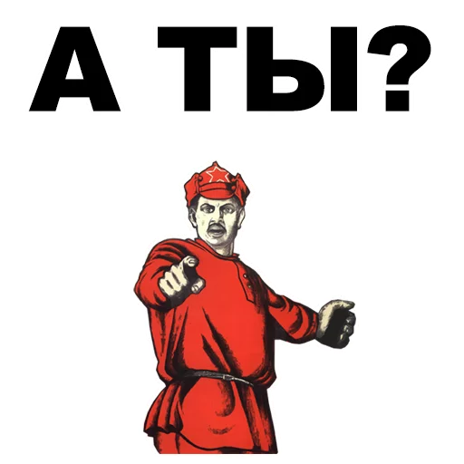 👉 Стикер «А ты...» для Telegram