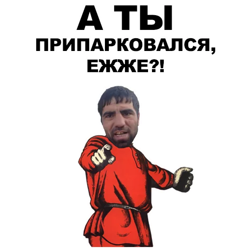 👉 Стикер «А ты...» для Telegram