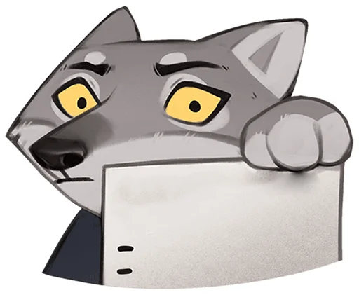 🐺 Стикер «Волк Ауф без надписей» для Telegram