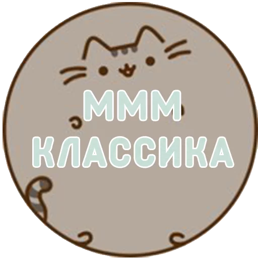 👌 Стикер «Aura Pusheen» для Telegram