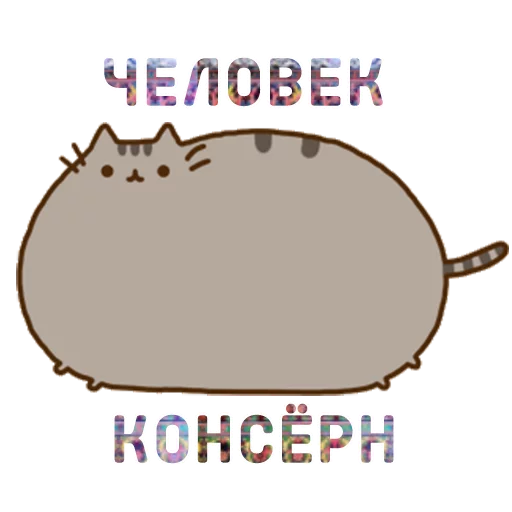 😕 Стикер «Aura Pusheen» для Telegram