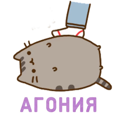 😖 Стикер «Aura Pusheen» для Telegram