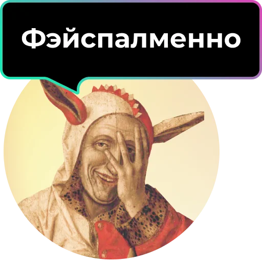 🤦‍♀️ Стикер «Аутентичное общение» для Telegram