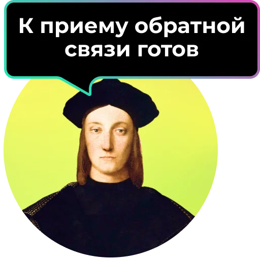 🧐 Стикер «Аутентичное общение» для Telegram