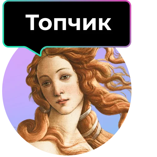 👍 Стикер «Аутентичное общение» для Telegram