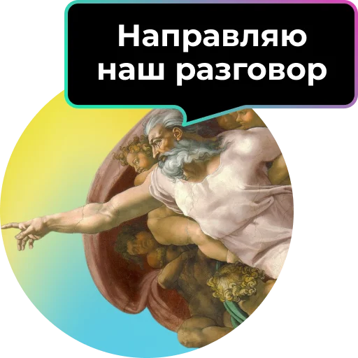 💬 Стикер «Аутентичное общение» для Telegram