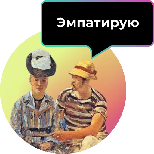 💗 Стикер «Аутентичное общение» для Telegram
