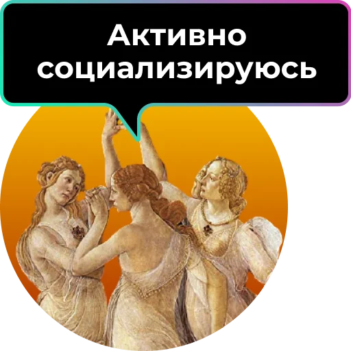 👯 Стикер «Аутентичное общение» для Telegram