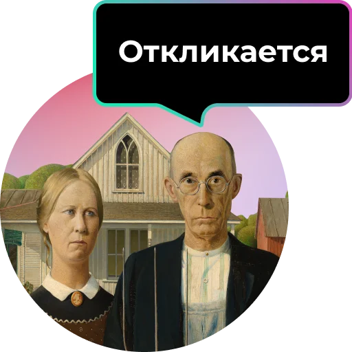 ❤️ Стикер «Аутентичное общение» для Telegram