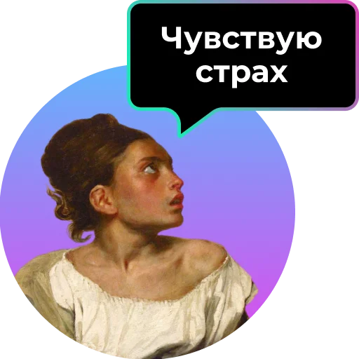 😱 Стикер «Аутентичное общение» для Telegram
