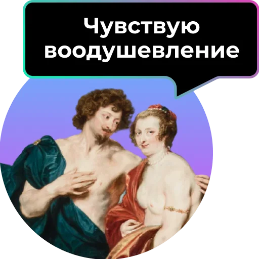 😈 Стикер «Аутентичное общение» для Telegram