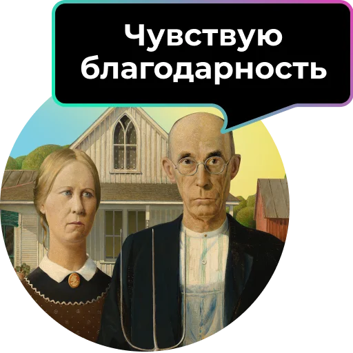 🙏 Стикер «Аутентичное общение» для Telegram