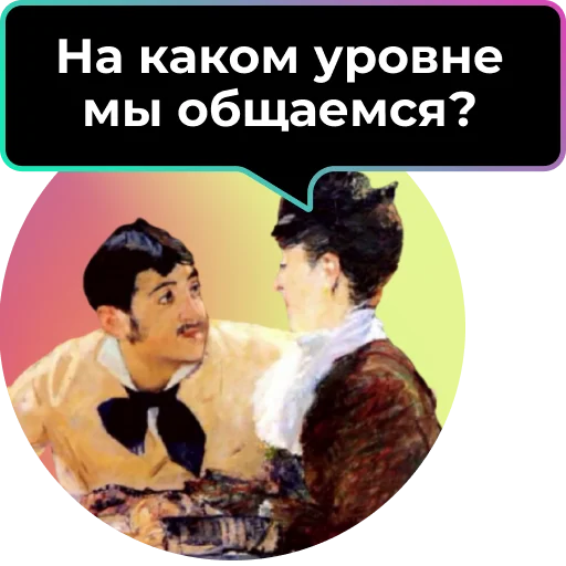 💁‍♀️ Стикер «Аутентичное общение» для Telegram