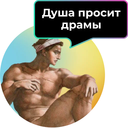 🎭 Стикер «Аутентичное общение» для Telegram