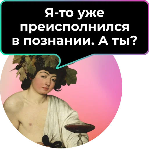 😇 Стикер «Аутентичное общение» для Telegram