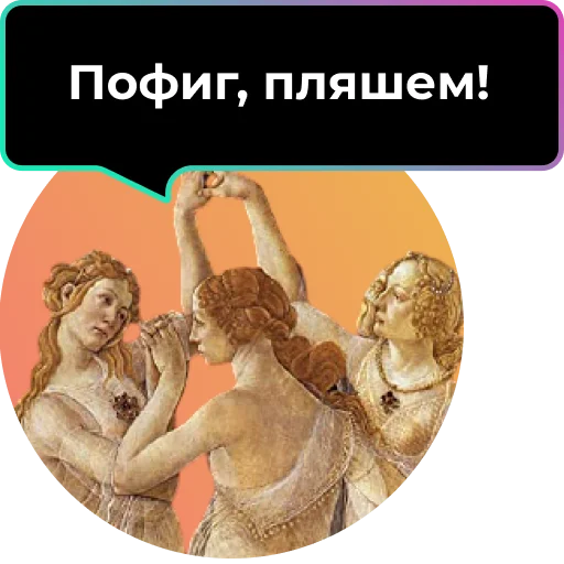 💃 Стикер «Аутентичное общение» для Telegram
