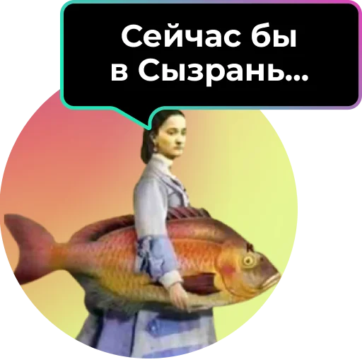 💭 Стикер «Аутентичное общение» для Telegram
