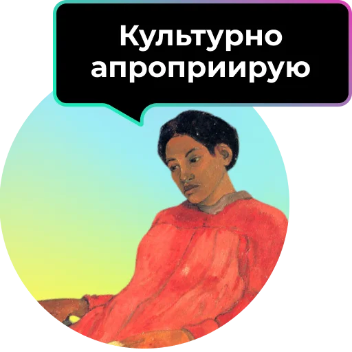 ✅ Стикер «Аутентичное общение» для Telegram