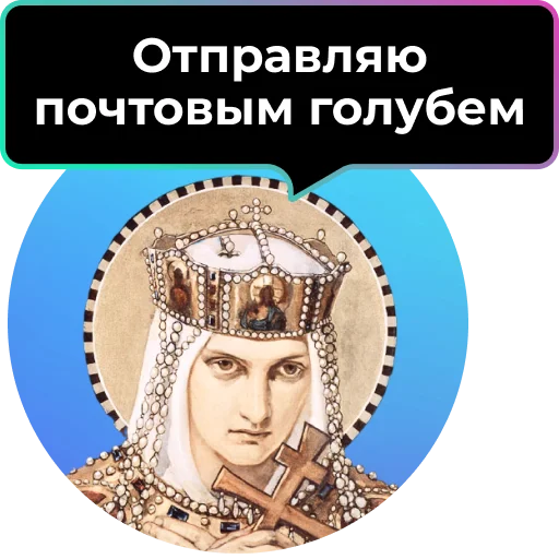 🕊 Стикер «Аутентичное общение» для Telegram