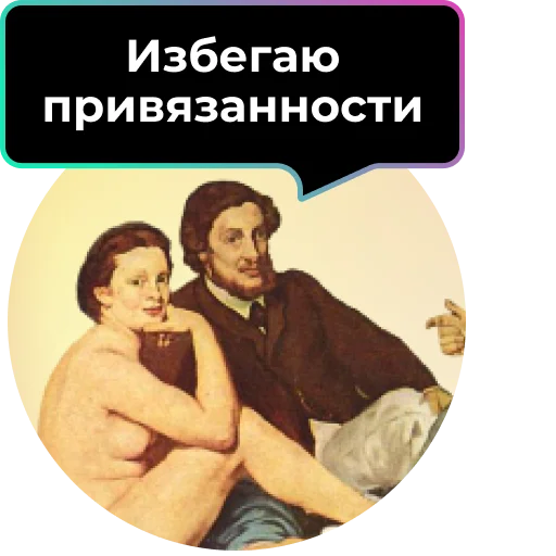 💔 Стикер «Аутентичное общение» для Telegram