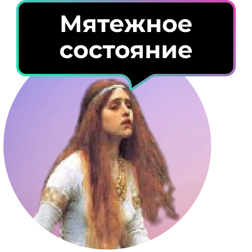 😰 Стикер «Аутентичное общение» для Telegram
